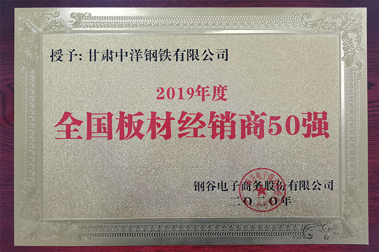 2019年度钢材经销商50强